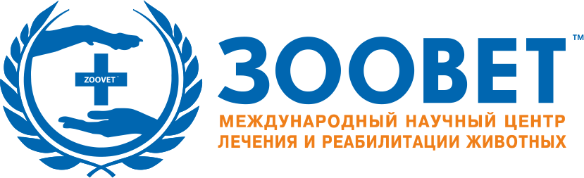 Международный научный центр лечения и реабилитации животных Международный научный центр лечения и реабилитации животных