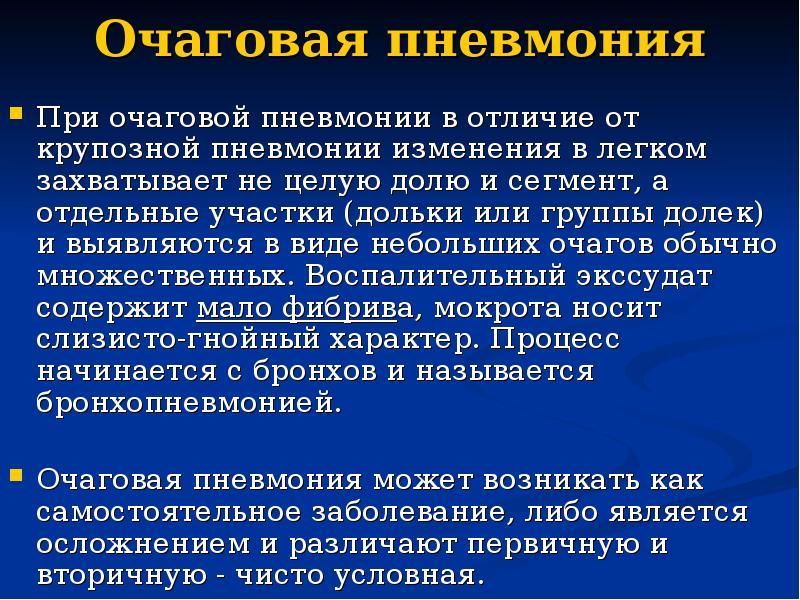 Очаговая пневмония