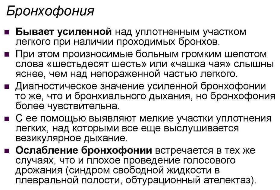 Проведение бронхофонии