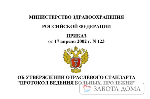 Приказ Минздрава 123. Пролежни Приказ Минздрава 123. Пролежни