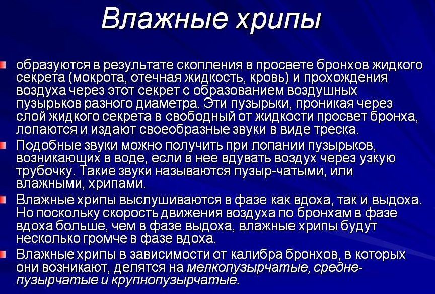Влажные хрипы