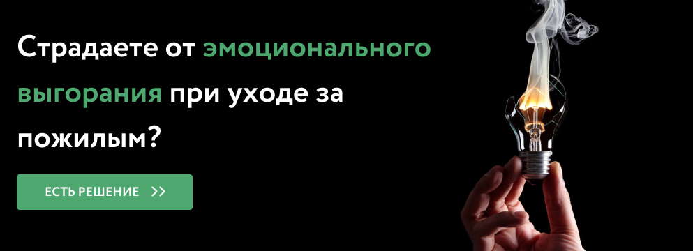 Эмоциональное выгорание при уходе? Есть решение! Эмоциональное выгорание при уходе? Есть решение!
