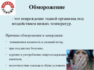 Обморожение Причины обморожения и замерзания: повышенная влажность и сильный Обморожение Причины обморожения и замерзания: повышенная влажность и сильный