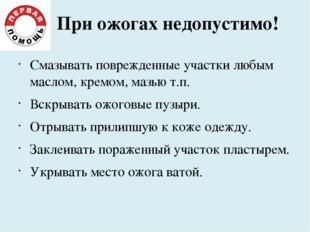 При ожогах недопустимо! Смазывать поврежденные участки любым маслом, кремом, При ожогах недопустимо! Смазывать поврежденные участки любым маслом, кремом,