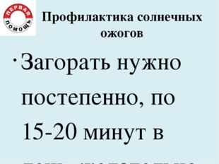 Профилактика солнечных ожогов Загорать нужно постепенно, по 15-20 минут в ден Профилактика солнечных ожогов Загорать нужно постепенно, по 15-20 минут в ден