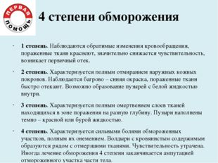 4 степени обморожения 1 степень. Наблюдаются обратимые изменения кровообращен 4 степени обморожения 1 степень. Наблюдаются обратимые изменения кровообращен