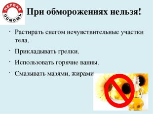 При обморожениях нельзя! Растирать снегом нечувствительные участки тела. Прик При обморожениях нельзя! Растирать снегом нечувствительные участки тела. Прик
