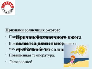 Причиной солнечного ожога является длительное пребывание на солнце. Признаки Причиной солнечного ожога является длительное пребывание на солнце. Признаки